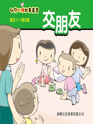 cover image of 幼兒心理故事叢書‧交朋友